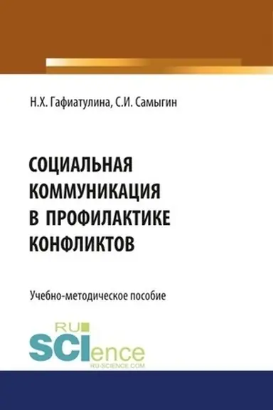 Обложка: Социальная коммуникация в профилактике конфликтов. (Бакалавриат, Магистратура). Учебно-методическое пособие.