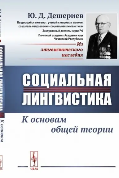 Обложка: Социальная лингвистика: К основам общей теории