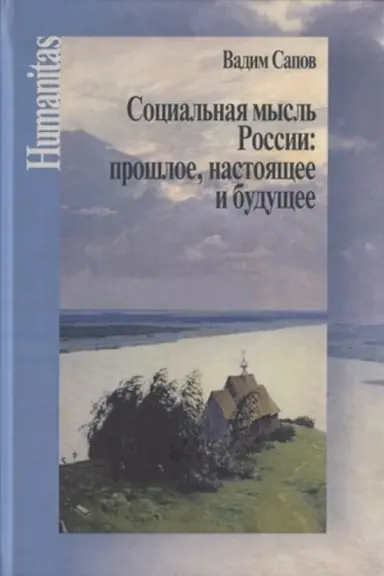 Buchcover: Social′naja mysl′ Rossii: prošloe, nastojačšee i budučšee (Stat′i naučnye, publicističeskie i kritičeskie)