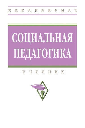Buchcover: SOCIAL′NAJA PEDAGOGIKA, IZD.1