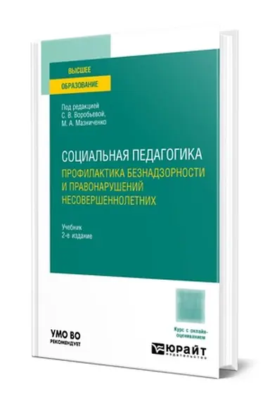 Buchcover: SOCIAL′NAJA PEDAGOGIKA. PROFILAKTIKA BEZNADZORNOSTI I PRAVONARUŠENIJ NESOVERŠENNOLETNICH 2-e izd., ispr. i dop. Učebnik dlja vuzov