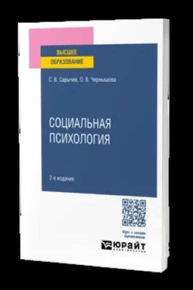 Buchcover: SOCIAL′NAJA PSICHOLOGIJA 2-e izd., ispr. i dop. Učebnik dlja vuzov