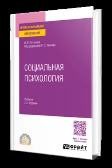 Обложка: СОЦИАЛЬНАЯ ПСИХОЛОГИЯ 2-е изд. Учебник для СПО