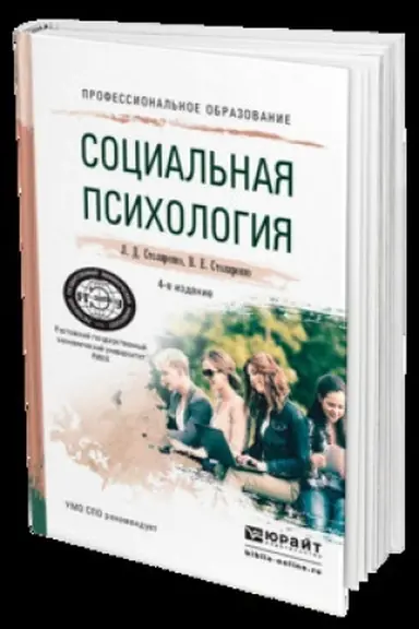 Buchcover: SOCIAL′NAJA PSICHOLOGIJA 4-e izd., per. i dop. Učebnik dlja SPO