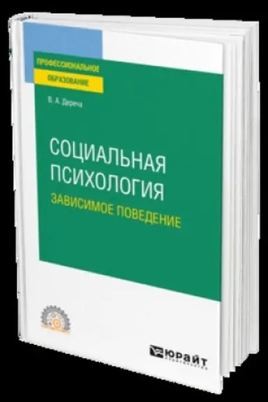 Buchcover: SOCIAL′NAJA PSICHOLOGIJA. ZAVISIMOE POVEDENIE. Učebnik dlja SPO