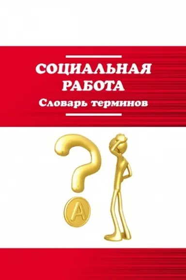 Cover: SOCIAL&prime;NAYA RABOTA: SLOVAR&prime; TERMINOV