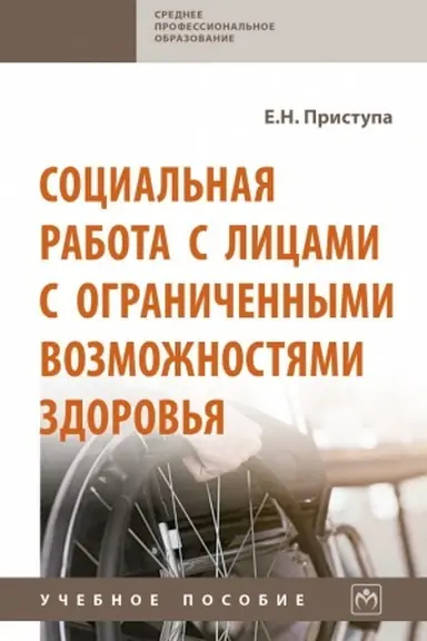 Buchcover: SOCIAL′NAJA RABOTA S LICAMI S OGRANIČENNYMI VOZMOŽNOSTJAMI ZDOROV′JA, IZD.1