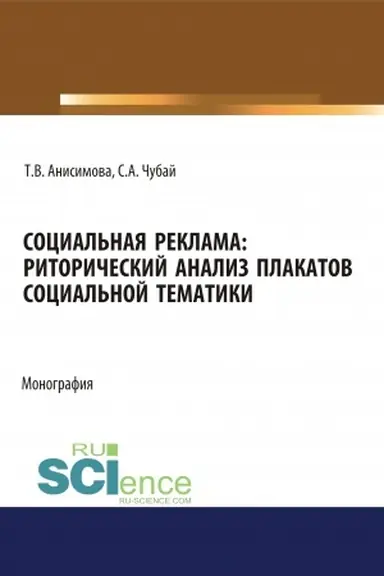 Cover: Social′naya reklama. Ritoricheskij analiz plakatov social′noj tematiki. (Aspirantura, Bakalavriat, Magistratura). Monografiya.