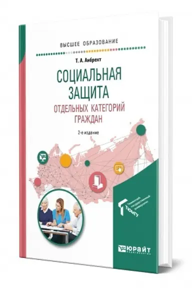 Обложка: СОЦИАЛЬНАЯ ЗАЩИТА ОТДЕЛЬНЫХ КАТЕГОРИЙ ГРАЖДАН. 2-е издание, переработанное и дополненное. Учебное пособие для вузов