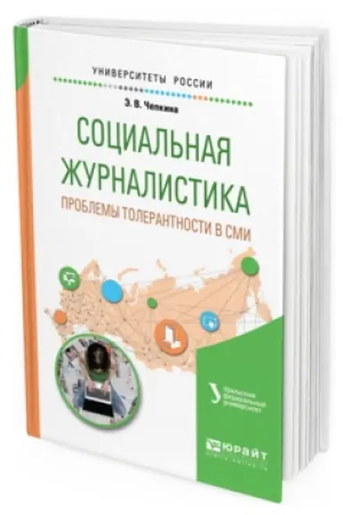 Cover: SOCIAL′NAYA ZHURNALISTIKA. PROBLEMY TOLERANTNOSTI V SMI. Uchebnoe posobie dlya vuzov