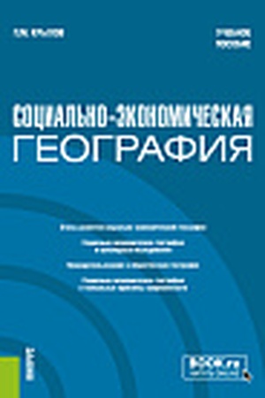 Cover: Social′no-ekonomicheskaya geografiya. (Bakalavriat, Magistratura). Uchebnoe posobie.