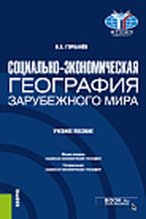 Cover: Social′no-ekonomicheskaya geografiya zarubezhnogo mira. (Bakalavriat). Uchebnoe posobie.