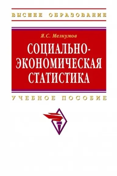 Buchcover: SOCIAL′NO-ĖKONOMIČESKAJA STATISTIKA, IZD.2