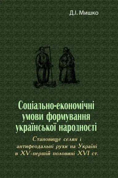 Cover: Sotsial′no-ekonomichni umovy formuvannya ukrayins′koyi narodnosti