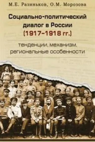 Buchcover: Social′no-političeskij dialog v Rossii (1917-1918 gg.): tendencii, mechanizm, regional′nye osobennosti