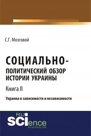 Обложка: Социально-политический обзор истории Украины. Украина в зависимости и независимости. Т 2. (Бакалавриат, Магистратура, Специалитет). Сборник статей.