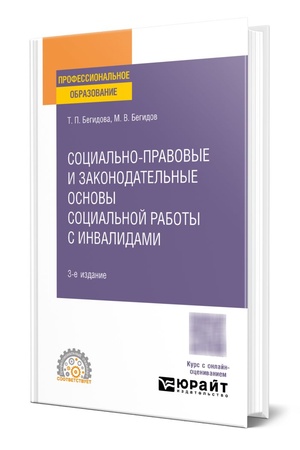 Buchcover: Social′no-pravovye i zakonodatel′nye osnovy social′noj raboty s invalidami