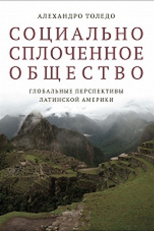 Cover: Social′no splochennoe obshhestvo. Global′nye perspektivy Latinskoj Ameriki/ per. s angl.