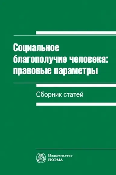 Cover: SOCIAL′NOE BLAGOPOLUCHIE CHELOVEKA