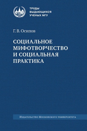 Cover: Social′noe mifotvorchestvo i social′naya praktika: monografiya