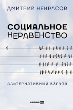 Buchcover: Social′noe neravenstvo: Al′ternativnyj vzgljad