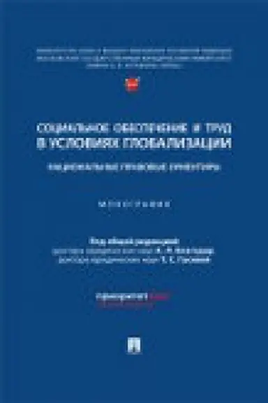 Cover: Social′noe obespechenie i trud v usloviyach globalizacii: nacional′nye pravovye orientiry. Monografiya