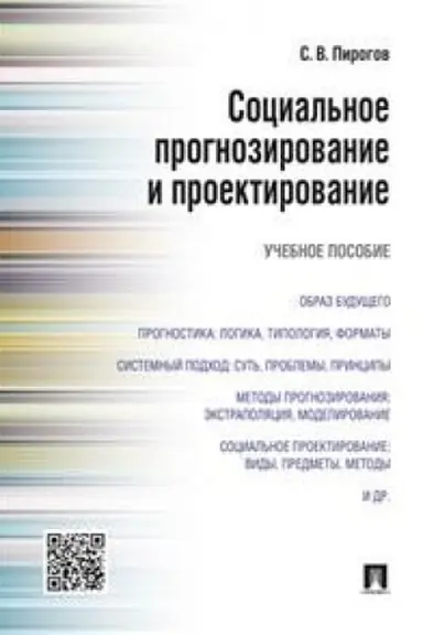 Buchcover: Social′noe prognozirovanie i proektirovanie.Uč.pos.