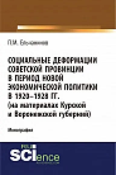 Cover: Social&prime;nye deformacii sovetskoj provincii v period novoj ėkonomicheskoj politiki v 1920-1928gg. (na materialah Kurskoj i Voronezhskoj gubernij). Monografiya.