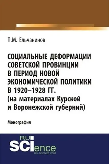 Обложка: Социальные деформации советской провинции в период новой экономической политики в 1920-1928гг. (на материалах Курской и Воронежской губерний). (Аспирантура, Бакалавриат). Монография.