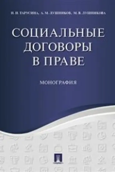 Buchcover: Social′nye dogovory v prave. Monografija.