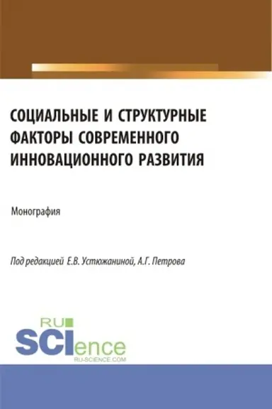 Обложка: Социальные и структурные факторы современного инновационного развития. (Аспирантура, Магистратура). Монография.