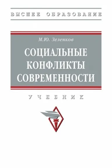 Buchcover: SOCIAL′NYE KONFLIKTY SOVREMENNOSTI, IZD.1