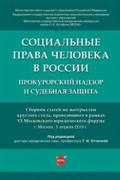 Cover: Social′nye prava cheloveka v Rossii: prokurorskij nadzor i sudebnaya zashhita. Sbornik statej po materialam kruglogo stola.