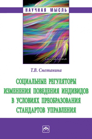 Buchcover: SOCIAL′NYE REGULJATORY IZMENENIJA POVEDENIJA INDIVIDOV V USLOVIJACH PREOBRAZOVANIJA STANDARTOV UPRAVLENIJA, IZD.1