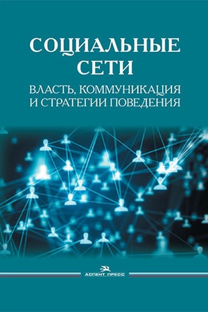 Cover: Social′nye seti: Vlast′, kommunikaciya i strategii povedeniya.Nauchnoe izd.