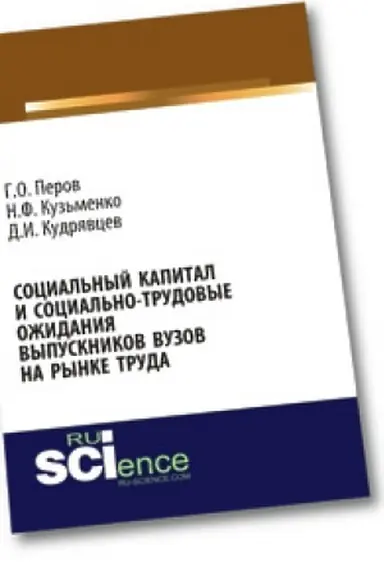 Cover: Social′nyj kapital i social′no-trudovye ozhidaniya vypusknikov vuzov na rynke truda. Monografiya
