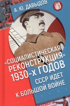 Cover: Socialisticheskaya rekonstrukciya 1930-ch godov: SSSR idet k bol′shoj vojne