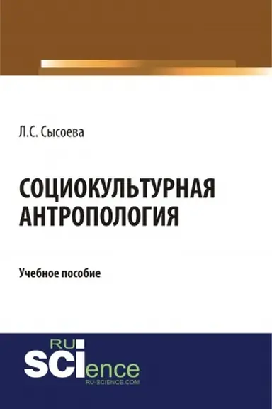 Cover: SOCIOKUL&prime;TURNAYA ANTROPOLOGIYA