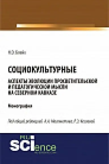 Cover: Sociokul&prime;turnye aspekty ėvolyucii prosvetitel&prime;skoj mysli na Severnom Kavkaze. Monografiya