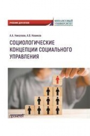 Cover: Sociologicheskie koncepcii social′nogo upravleniya: Uchebnik