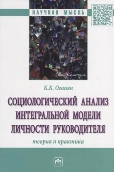 Cover: SOCIOLOGICHESKIJ ANALIZ INTEGRAL′NOJ MODELI LICHNOSTI RUKOVODITELYA: TEORIYA I PRAKTIKA
