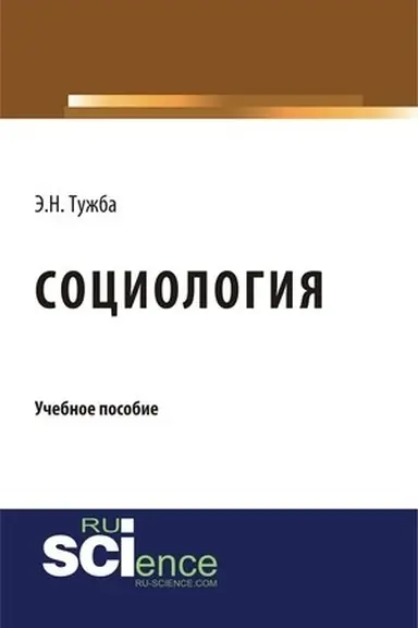 Обложка: Социология. (Бакалавриат). Учебное пособие.