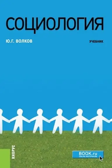 Buchcover: Sociologija. (Bakalavriat, Magistratura). Učebnik.