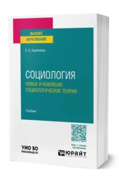 Buchcover: SOCIOLOGIJA. NOVYE I NOVEJŠIE SOCIOLOGIČESKIE TEORII. Učebnik dlja vuzov