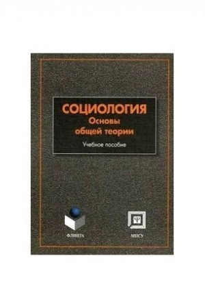 Cover: Sociologiya. Osnovy obshhej teorii : ucheb. posobie / pod obshh. red. A.YU. Myagkova