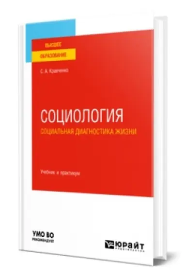 Buchcover: SOCIOLOGIJA. SOCIAL′NAJA DIAGNOSTIKA ŽIZNI. Učebnik i praktikum dlja vuzov