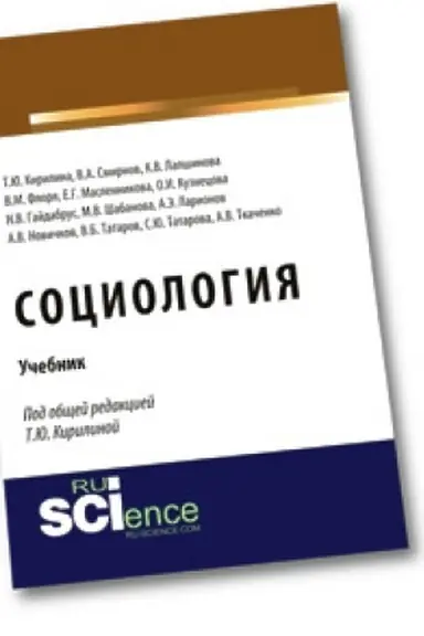 Обложка: Социология. Учебник