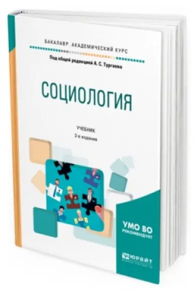 Buchcover: SOCIOLOGIJA 2-e izd., ispr. i dop. Učebnik dlja akademičeskogo bakalavriata