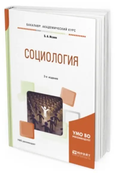 Buchcover: SOCIOLOGIJA 2-e izd., ispr. i dop. Učebnoe posobie dlja akademičeskogo bakalavriata