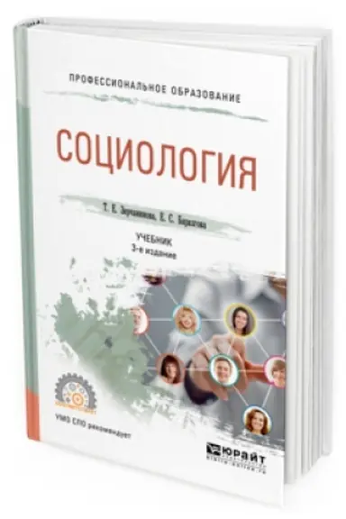 Buchcover: SOCIOLOGIJA 3-e izd., ispr. i dop. Učebnik dlja SPO